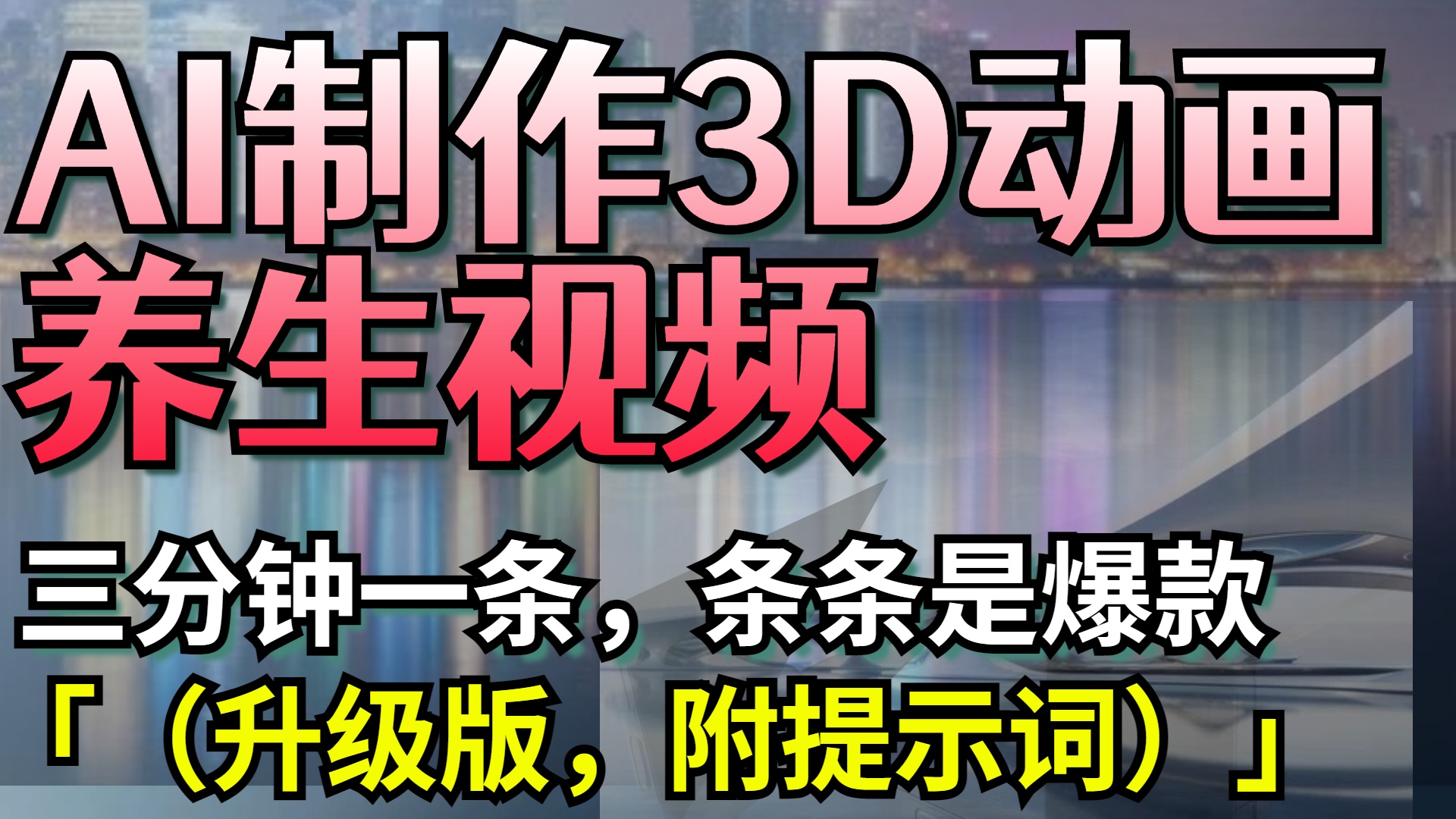 AI制作3D动画养生视频,三分钟一条,条条是爆款(升级版,附提示词)-91搞钱