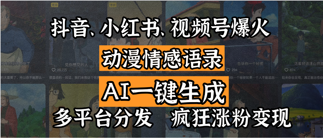 抖音、小红书、视频号爆火的动漫情感语录,AI一键生成,多平台分发,疯狂涨粉变现-91搞钱