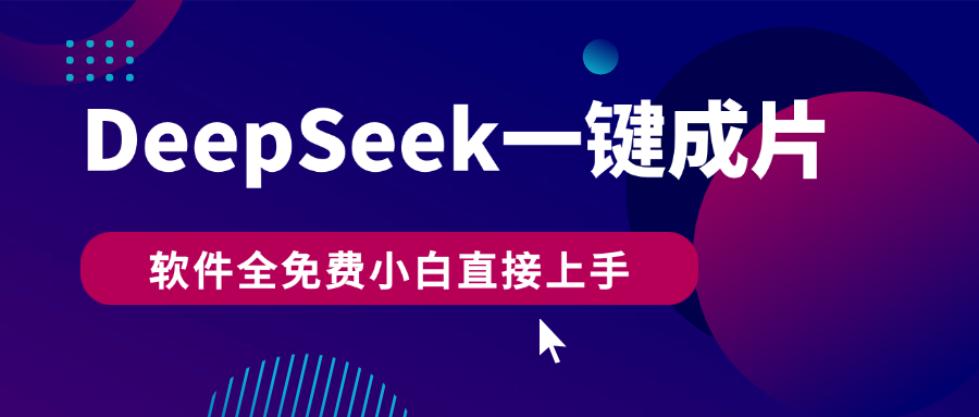 DeepSeek+一键成片,AI热搜视频快速生成,软件全免费,小白直接上手,轻松日入500+-91搞钱
