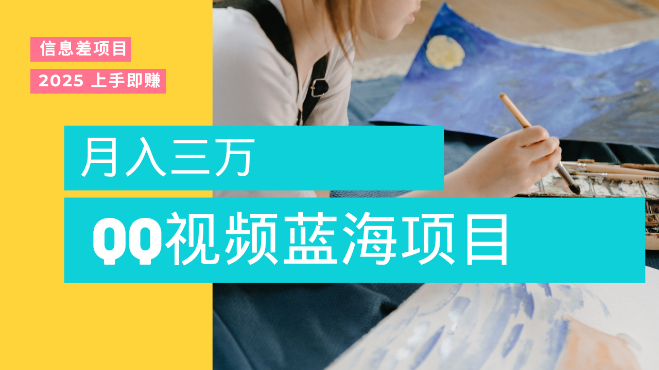 蓝海赛道，简单搬运去重QQ视频，入手即赚，新手小白也能做到月入3w，实战教程-91搞钱