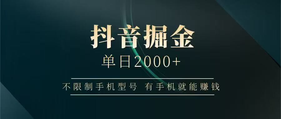 抖音掘金单日2000➕-91搞钱