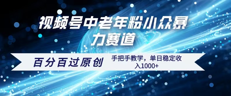 视频号一键生成过原创，最新暴力赛道 百分百过原创，手把手教学单日收益稳定1000+-91搞钱