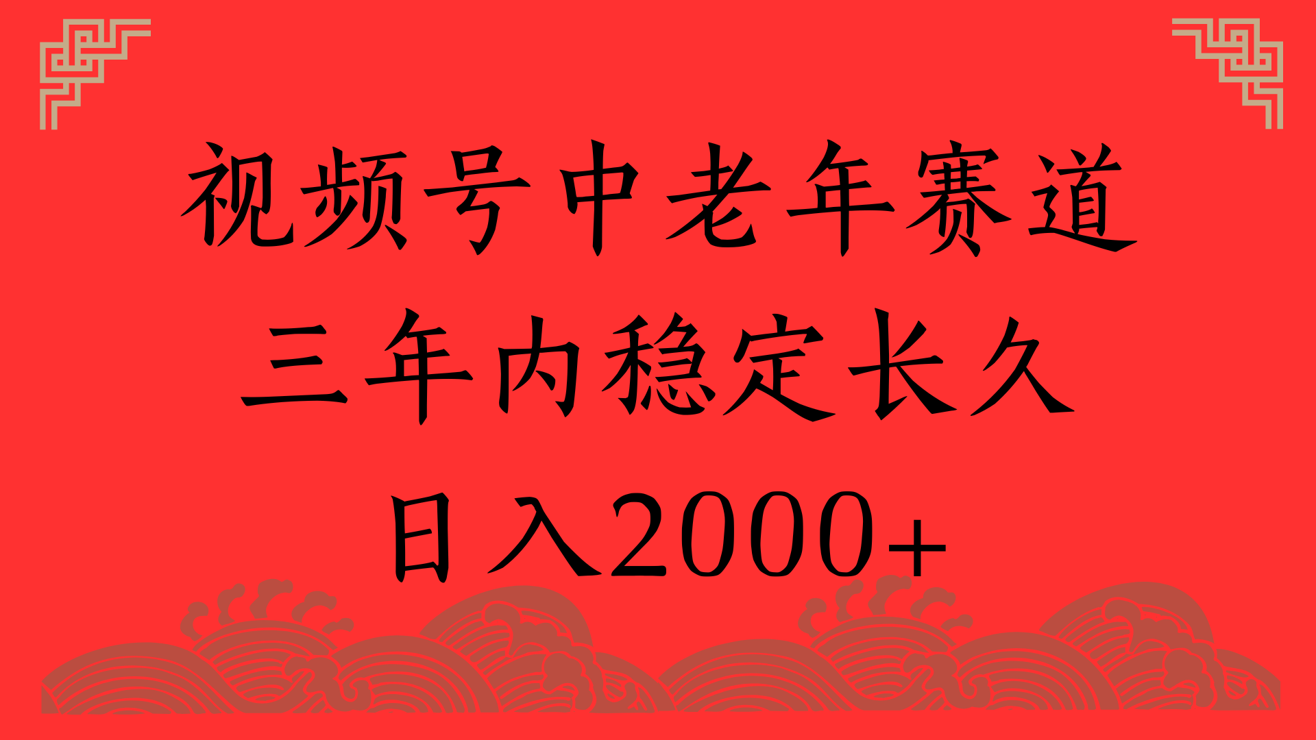 视频号养生赛道,一条视频2000,超简单,长期稳定可做,月入3w+不是梦-91搞钱