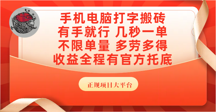 手机电脑打字搬砖，几秒一单，不限单量，多劳多得，收益全程有官方托底，正规项目大平台-91搞钱