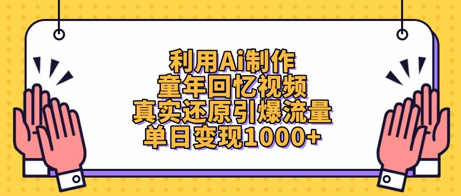 利用Ai制作童年回忆视频,单日变现1000+,真实还原引爆流量-91搞钱