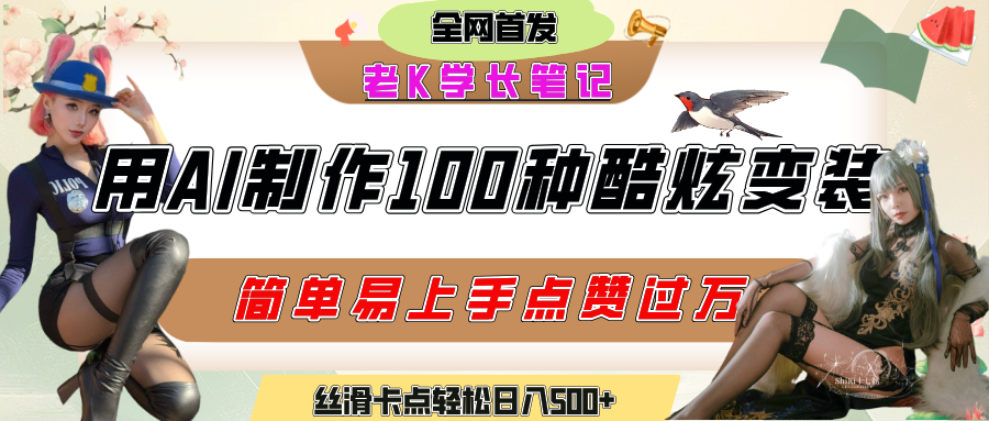 如何利用AI工具制作酷炫丝滑变装100种风格视频,发布短视频平台流量爆炸,小白也能轻松上手,熟练后轻松日入500+-91搞钱