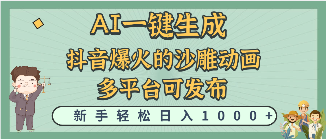 天呐！抖音、小红书、炬火的沙雕动画，用这个AI就可以一键生成-91搞钱