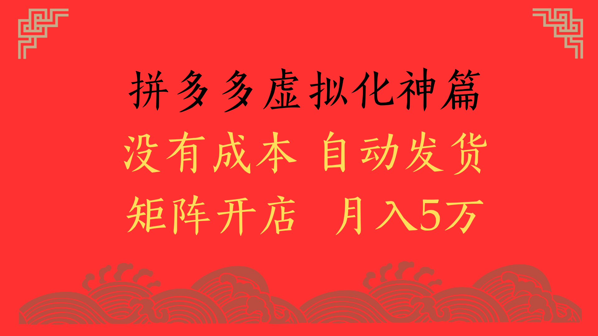 2025年最新暴力起店玩法,拼多多虚拟电商化神篇,月入5万+-91搞钱