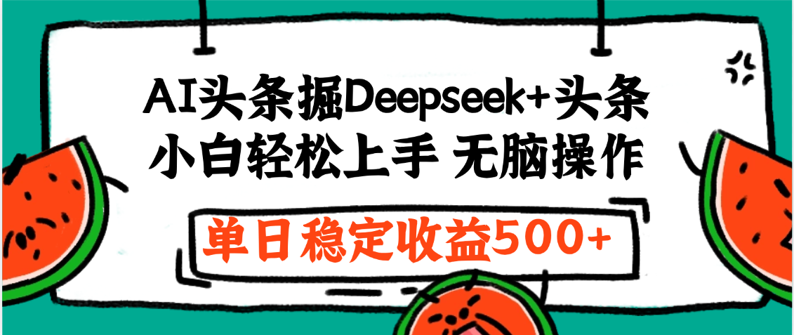 最新AI头条掘金 Deepseek+头条,小白轻松上手 无脑操作,单日稳定收益1000+保姆及教程-91搞钱
