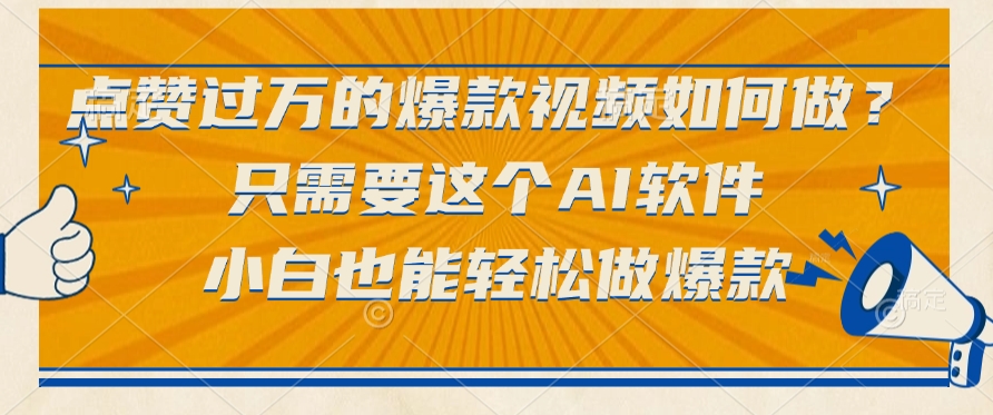 点赞过万的爆款视频如何做？只需要这个AI软件，小白也能轻松做爆款-91搞钱