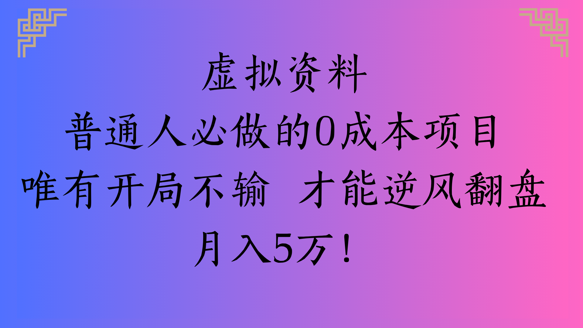 虚拟资料普通人必做的0成本项目唯有开局不输 才能逆风翻盘月入5万!-91搞钱