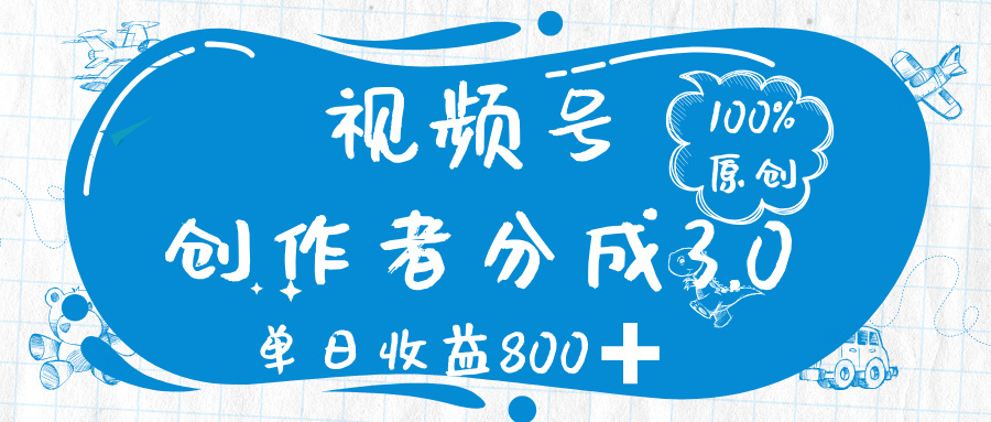 视频号创作者分成 3.0，100%原创视频高收益，单日收益 800➕-91搞钱