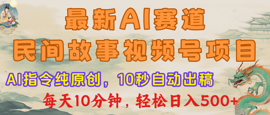 视频号赛道,最新AI民间故事,每日10分钟,轻松日入500+-91搞钱