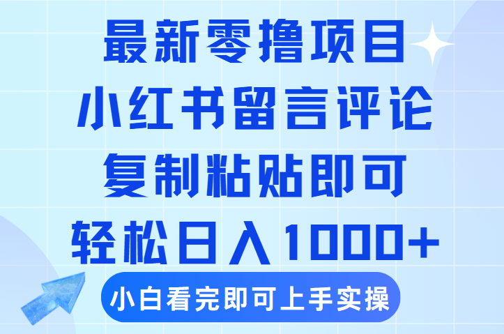 最新零撸小项目，小红书留言评论，复制粘贴即可赚钱，轻松日入1000+-91搞钱