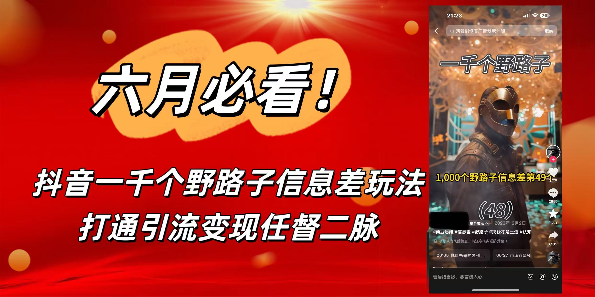 6月必看！抖音一千个野路子信息差玩法，打通引流变现任督二脉-91搞钱