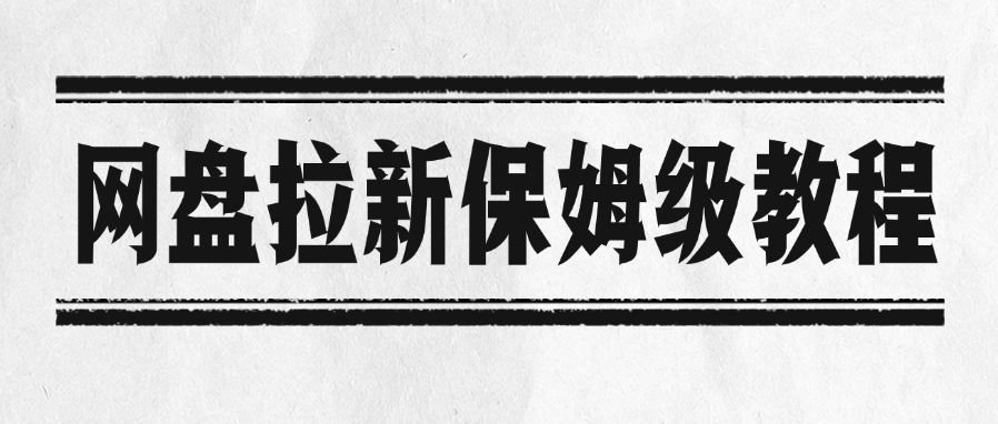 网盘拉新保姆级教程-91搞钱