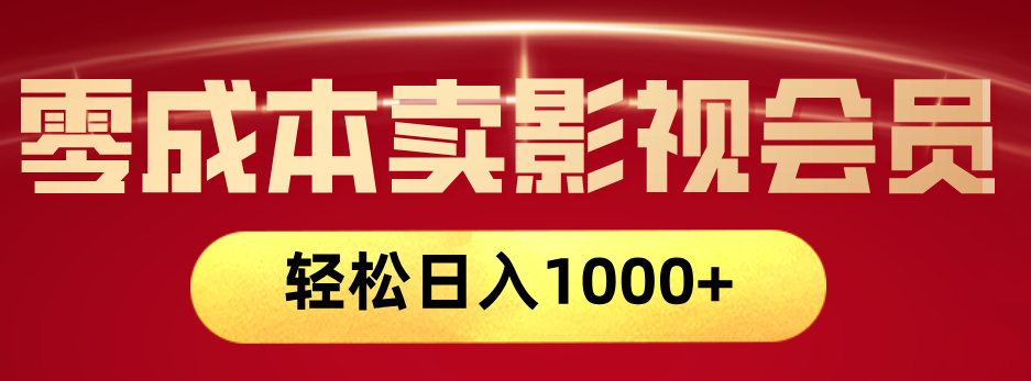 网络兼职，咸鱼无货源零成本卖影视会员，轻轻松松日入1000+-91搞钱