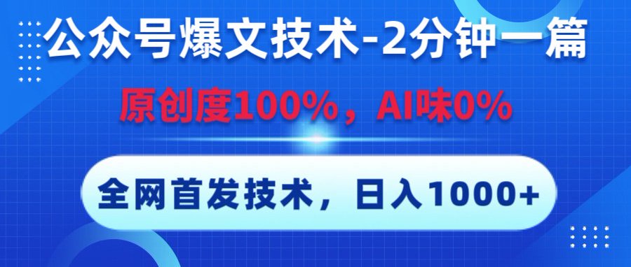 公众号爆文技术,2分钟一篇,原创度100%,AI味0,复制粘贴,日入1000+《全网首发》-91搞钱