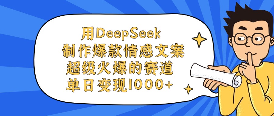 用DeepSeek制作爆款情感文案视频,单日变现1000+,超级火爆的赛道-91搞钱