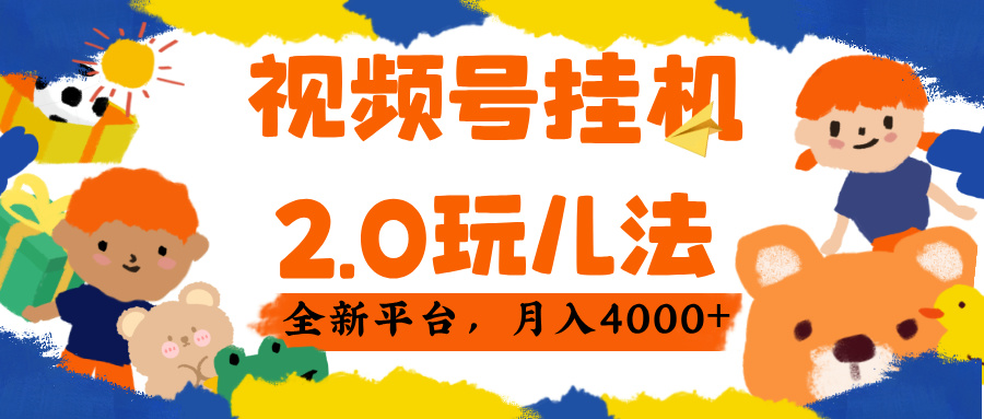 视频 号挂机 2.0 玩儿法, 全新平 台, 月入 4000+-91搞钱