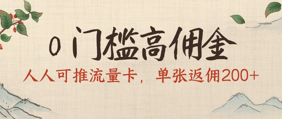 0门槛高佣金,人人可推流量卡,单张返佣200+-91搞钱