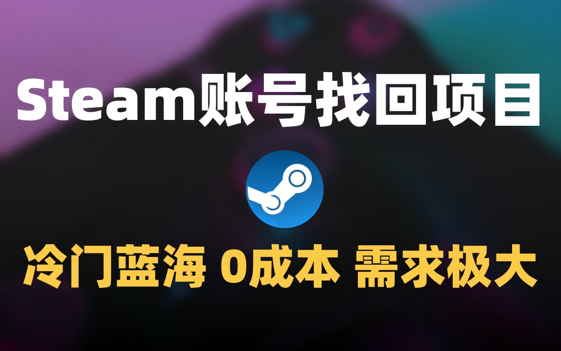 冷门0成本项目：代申诉Steam被盗账号-91搞钱