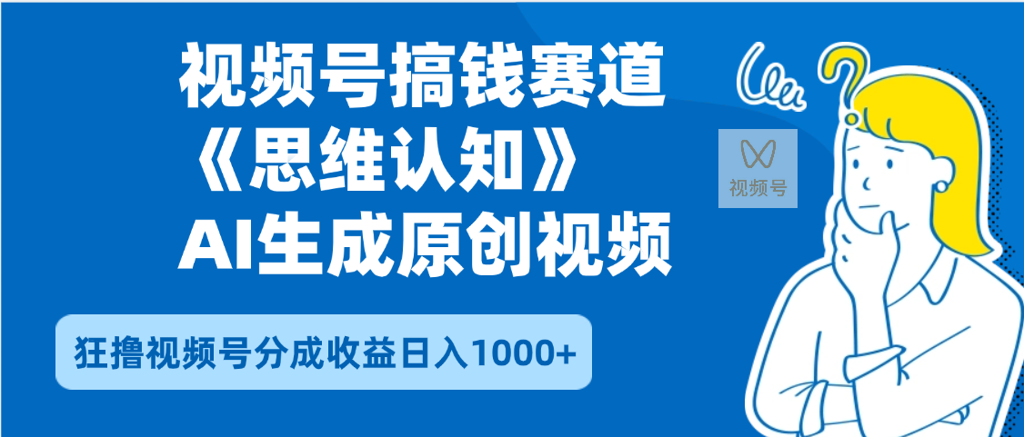 2025年下半年搞钱赛道,就选思维认知赛道,轻松暴流量,狂撸视频号分成收益-91搞钱