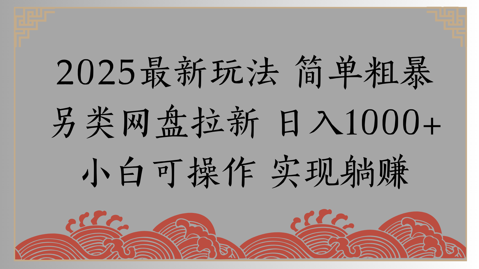 网盘拉新,冷门玩法,纯捡钱月入8000,0基础小白也能做-91搞钱