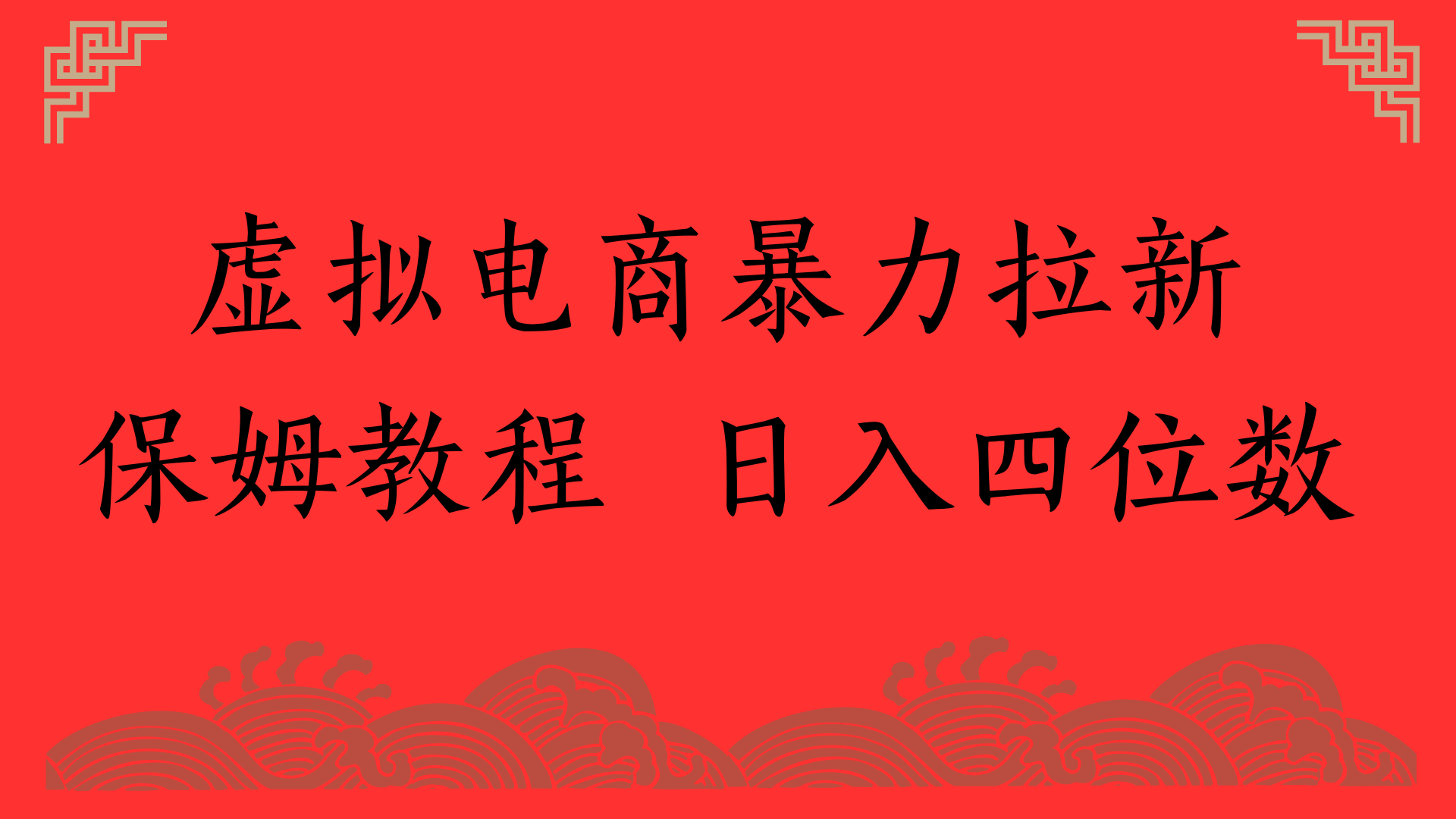 虚拟电商暴力拉新,保姆教程 日入四位数-91搞钱