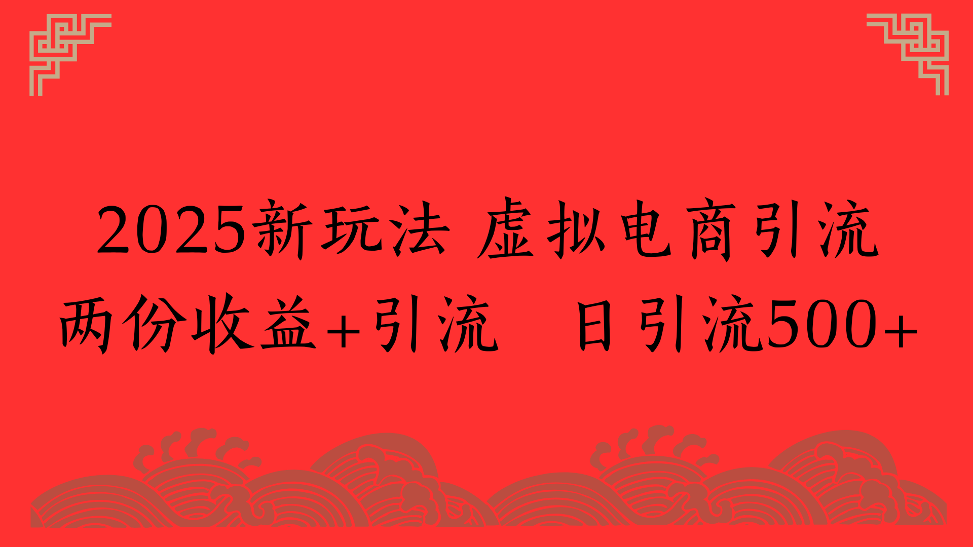 2025新玩法 虚拟电商引流两份收益+引流 日引流500+-91搞钱