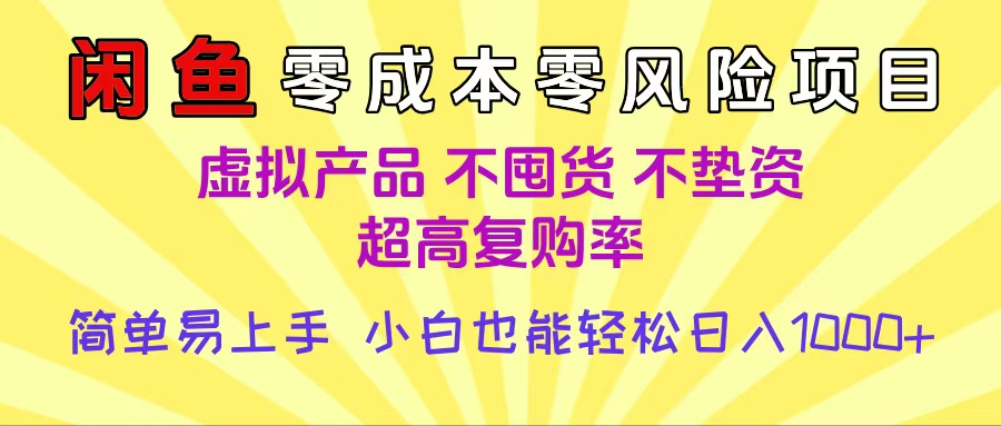 闲鱼0成本，0风险项目， 小白也能轻松日入1000+简单易上手-91搞钱