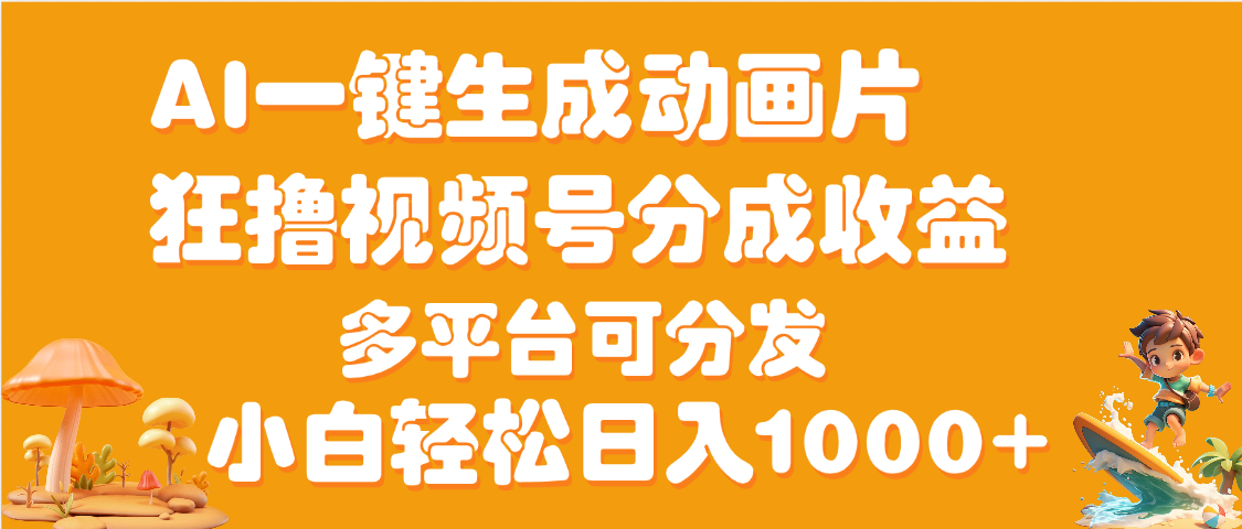 AI一键生成3D动画MV制作,流量暴涨,单日变现1000+-91搞钱
