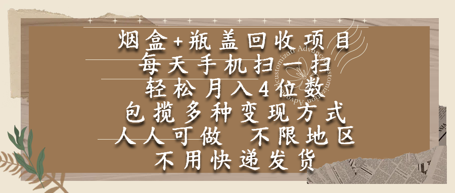 烟盒瓶盖回收项目,每天手机扫一扫,轻松月入4位数,人人可做,不限地区,不用快递-91搞钱