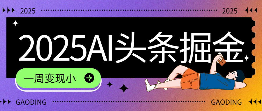 2025最新AI头条掘金7.0,一周变现了四位数,操作很简单,小白上手很快(附详细教程)-91搞钱