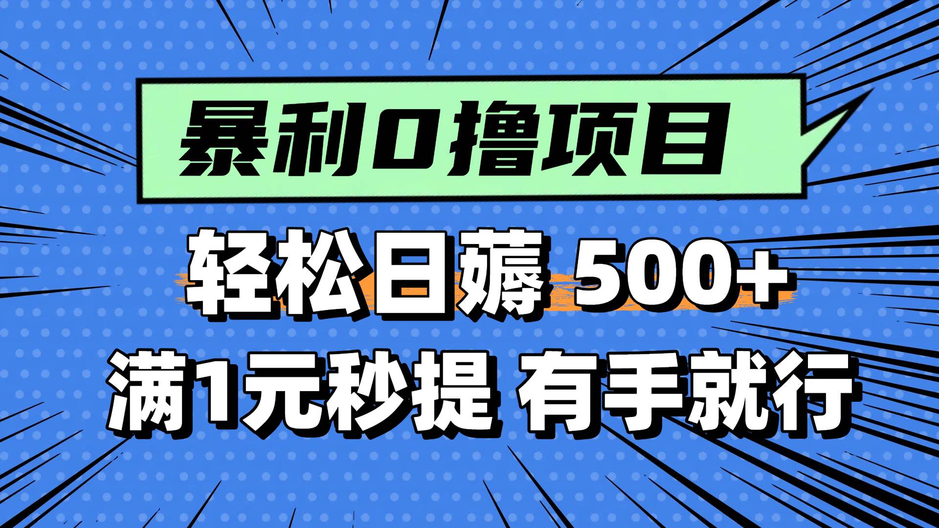 0撸小项目，满1元秒提现，轻松每天500+，小白有手机就能做-91搞钱