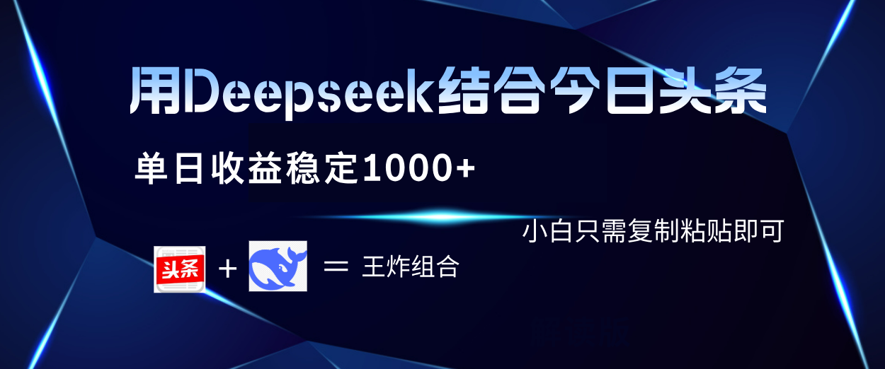 用Deepseek结合今日头条 单日收益稳定1000+ 小白只需复制粘贴即可-91搞钱