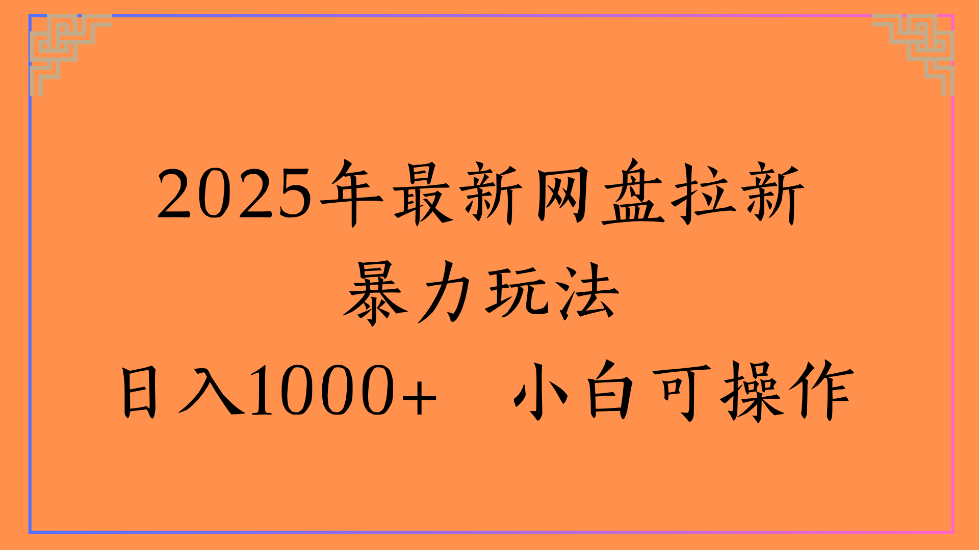 2025年最新网盘拉新暴力玩法日入1000+ 小白可操作-91搞钱
