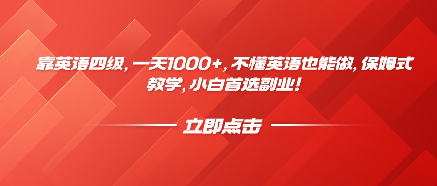 靠英语四级，一天1000+，不懂英语也能做，保姆式教学，小白首选副业！-91搞钱