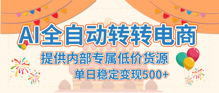【AI全自动转转电商】提供内部专属低价货源，单日稳定变现500+-91搞钱