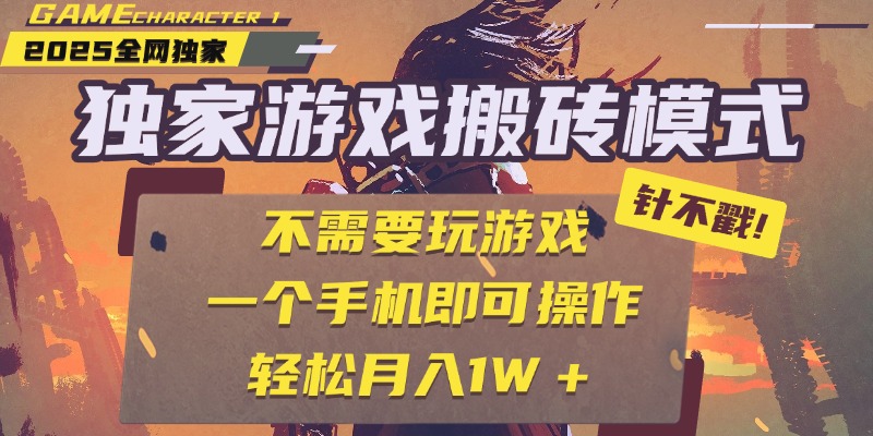 独家游戏搬砖，单手机操作，全自动挂机，不需要玩游戏，日入300+-91搞钱