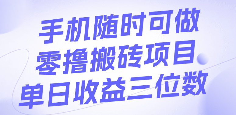 手机随时可做，零撸搬砖项目，单日收益三位数-91搞钱