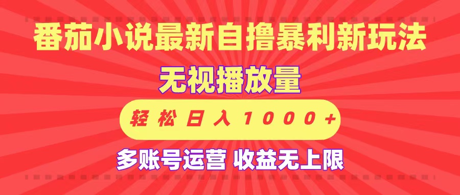 最新番茄小说自撸暴利新玩法！无视播放量，可放大，轻松日入1000+，收益无上限！-91搞钱