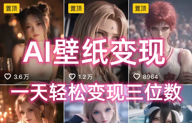 AI壁纸私域变现,小而美的项目玩法,一天轻松变现三位数,长期稳定赛道-91搞钱