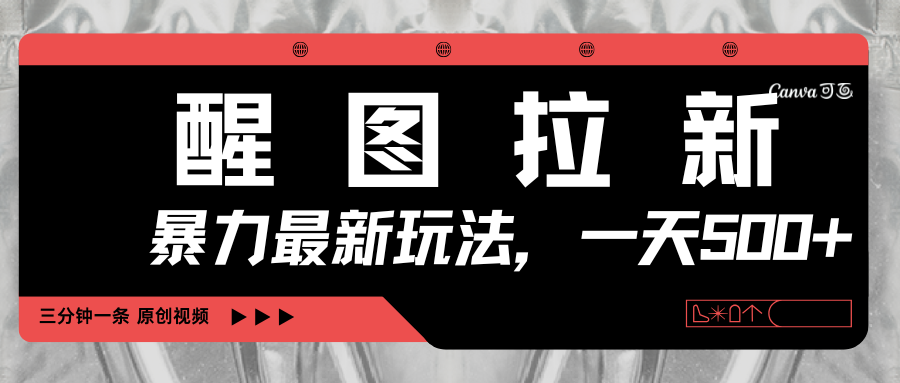 醒图拉新，暴力新玩法，光用手机三分钟制作一条视频，一天轻松500+-91搞钱