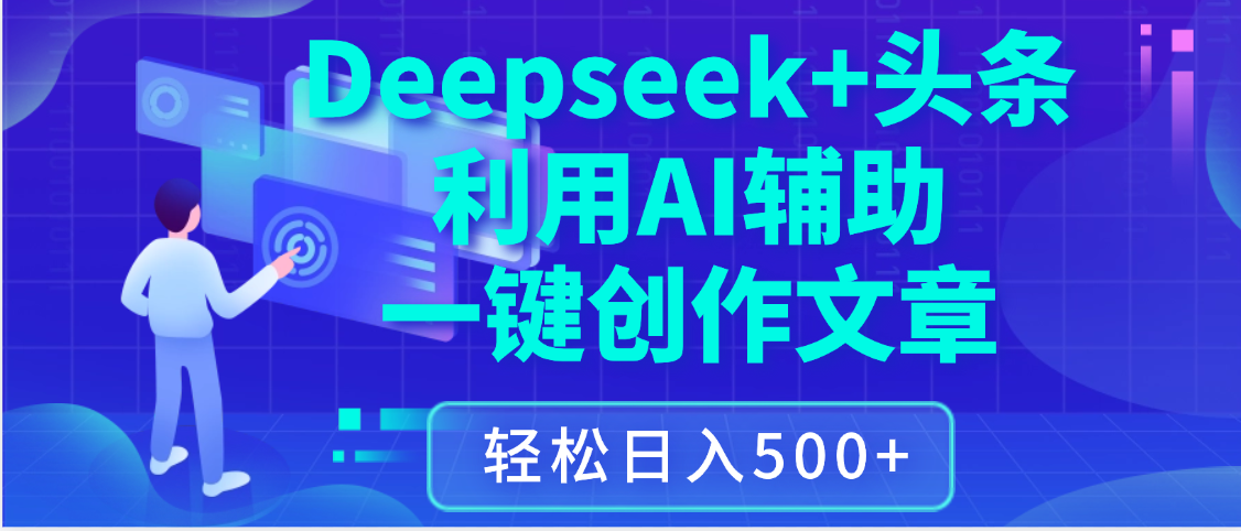 最新Deepseek+头条 利用AI辅助一键创作文章,保姆级教程,只需复制粘贴保守日入3位数-91搞钱
