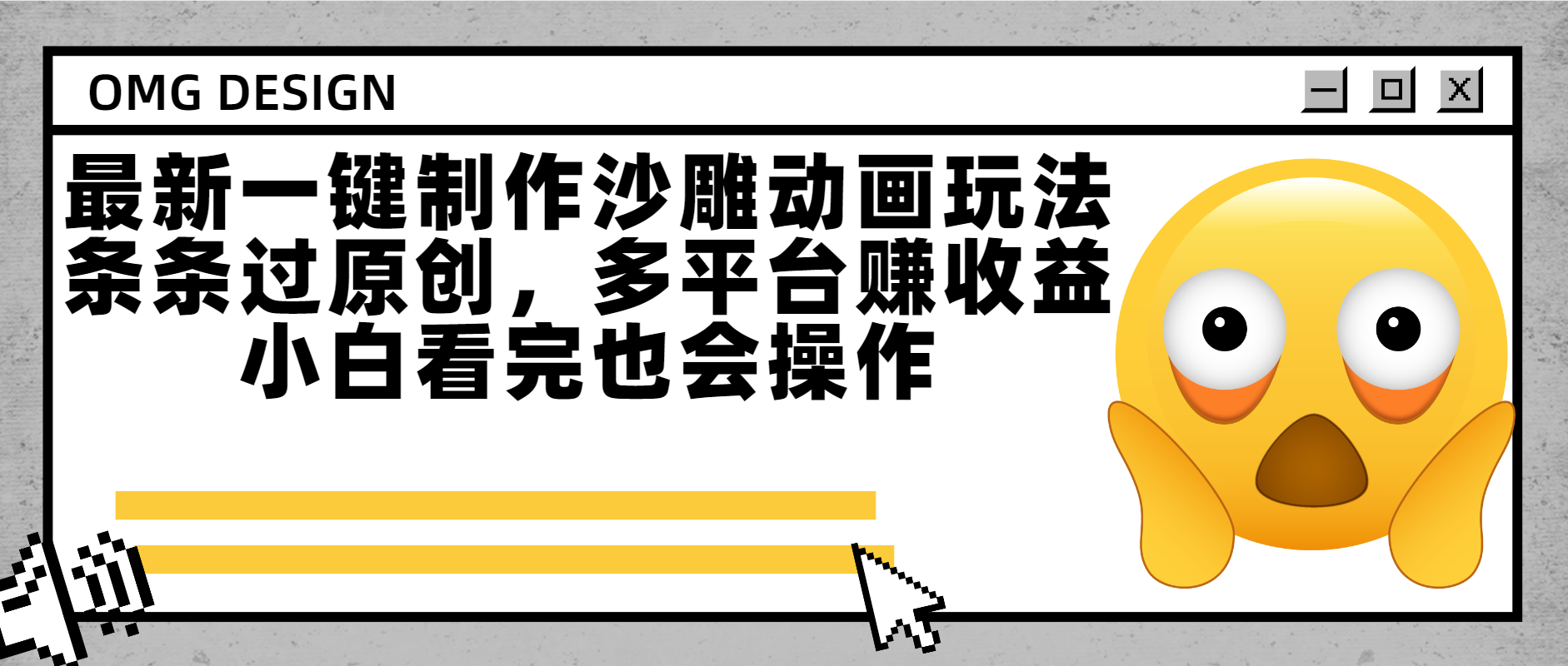 最新一键制作沙雕动画玩法，条条过原创多平台赚收益，小白看完也会操作-91搞钱