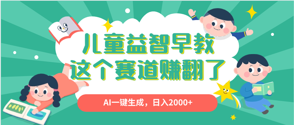 利用AI一键生成原创视频，儿童益智早教，日入2000+，小白看完也能秒上手-91搞钱