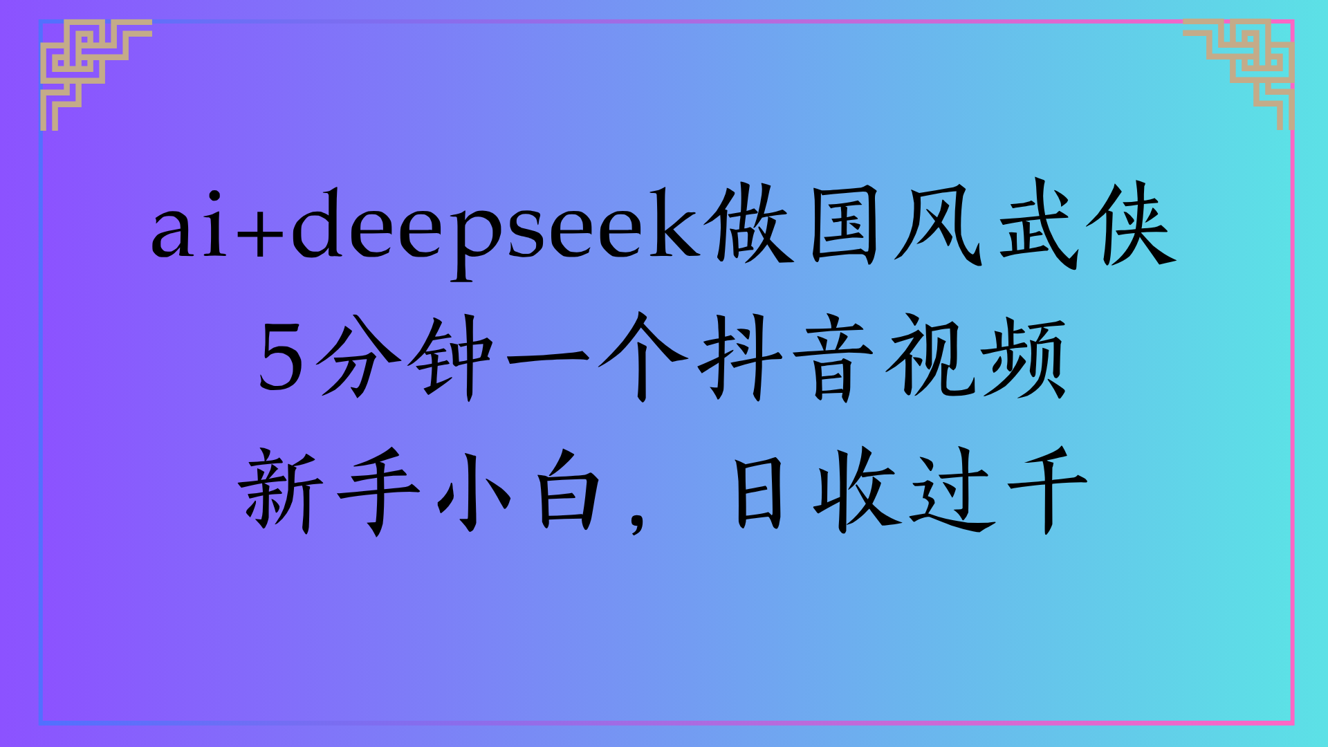 Al生成国风武侠故事狂撸视频分成收盖轻松日入(000+-91搞钱