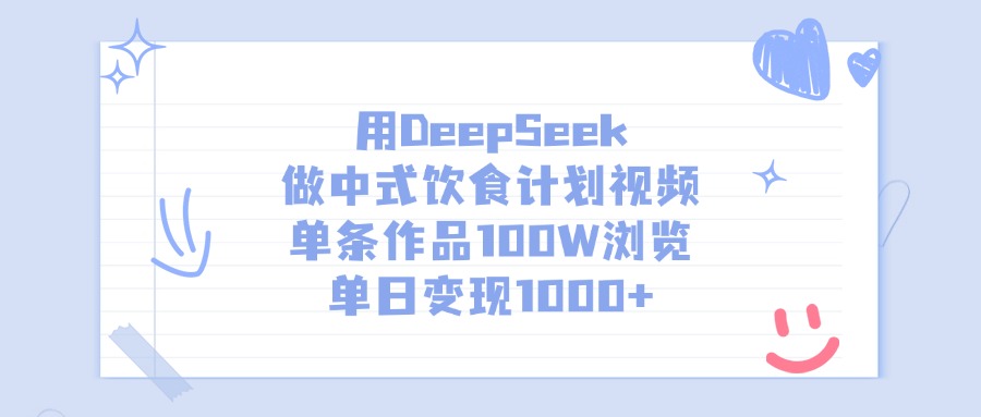 用DeepSeek做中式饮食计划视频，单日变现1000+，单条作品100W浏览-91搞钱