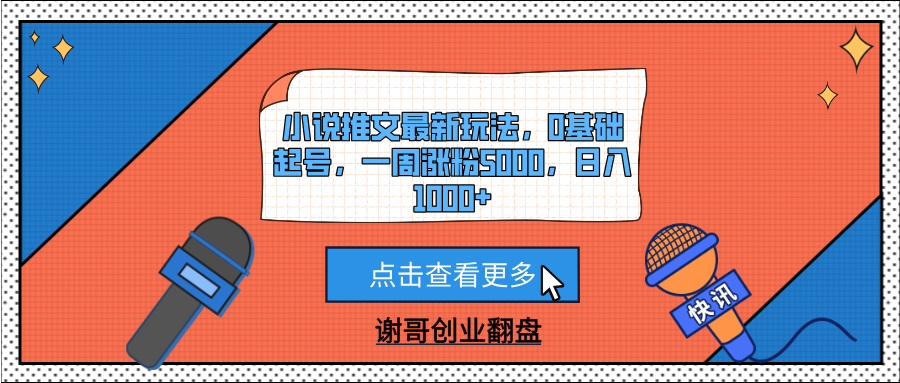 小说推文最新玩法，0基础起号，一周涨粉5000，日入1000+-91搞钱